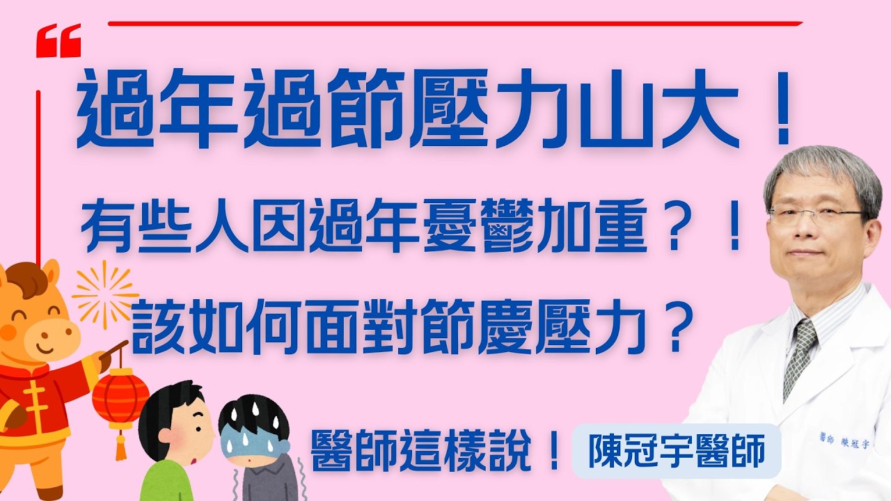 過年過節讓人壓力大，甚至引起焦慮憂鬱！？到底發生什麼事？ #心身症 #心身醫學 #憂鬱症 #焦慮症 #人際關係