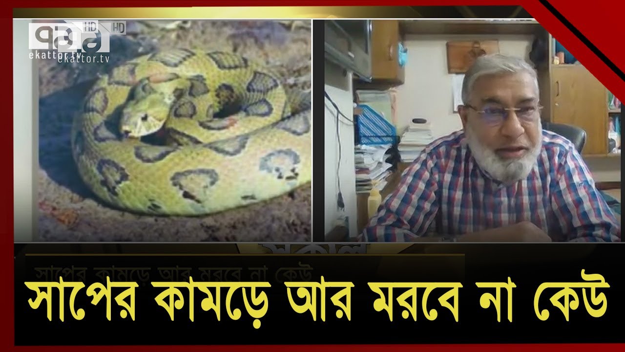 সাপের কামড়ে আর মরবে না কেউ | Anti Venom | Ekattor TV