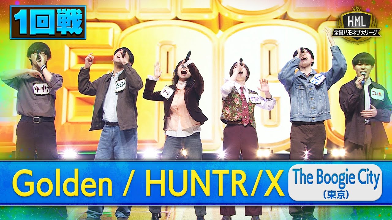 【全国ハモネプ大リーグ2025】The Boogie City「Golden / HUNTR/X」１回戦歌唱動画♪