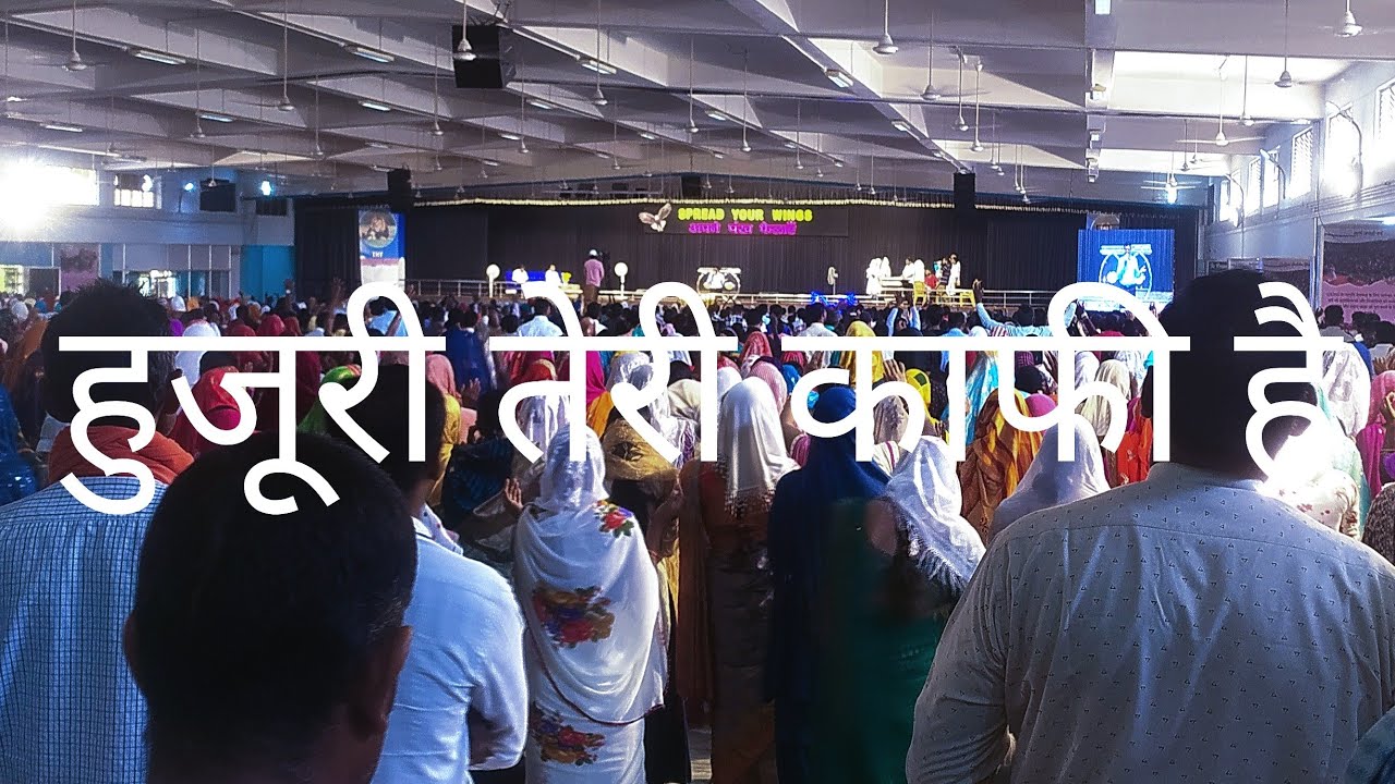 हुजूरी तेरी काफी है हुजूरी तेरी काफी है तेरे बिन मैं किसी की स्तुति करूं