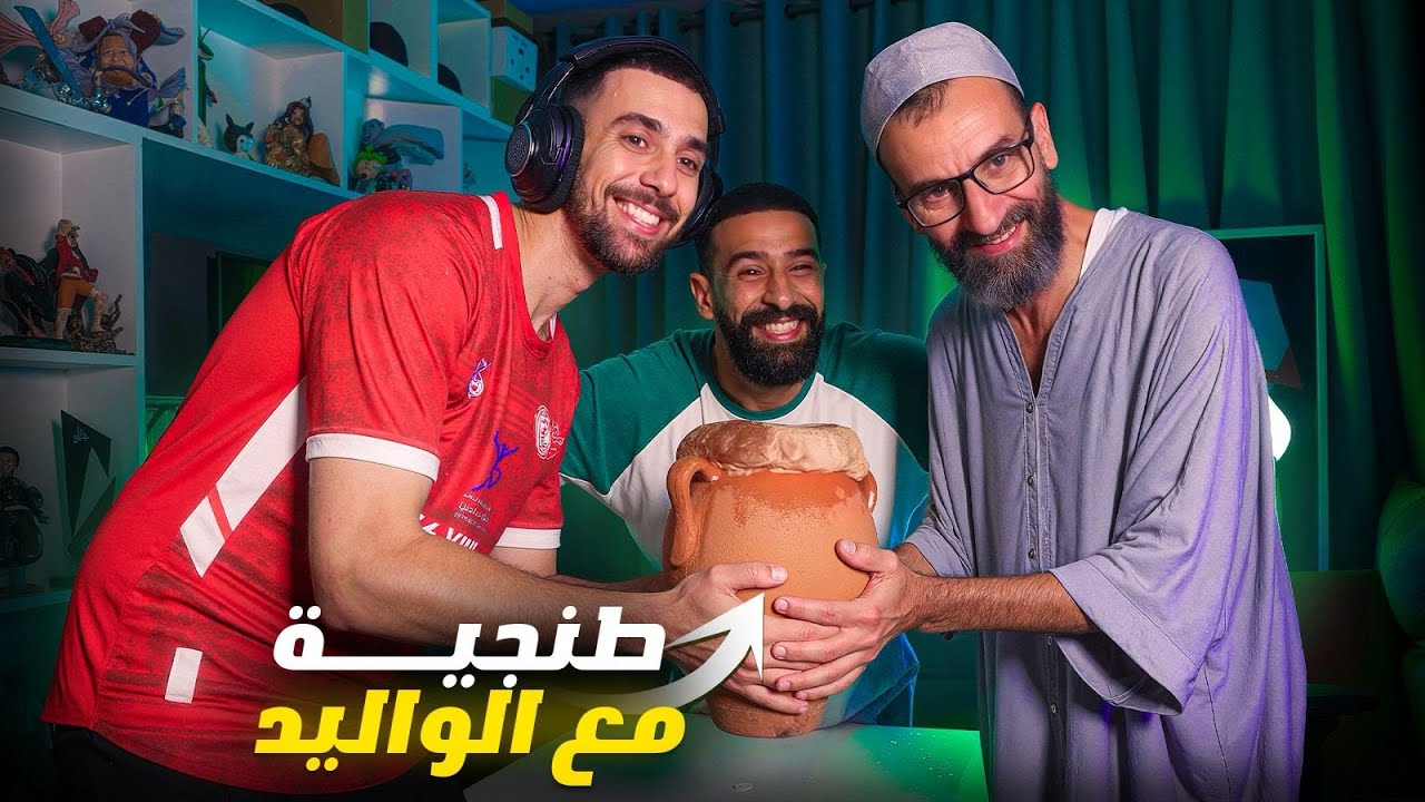 Ahmedsabiri 😍 Stream طيبت الطنجية المراكشية أنا والواليد في