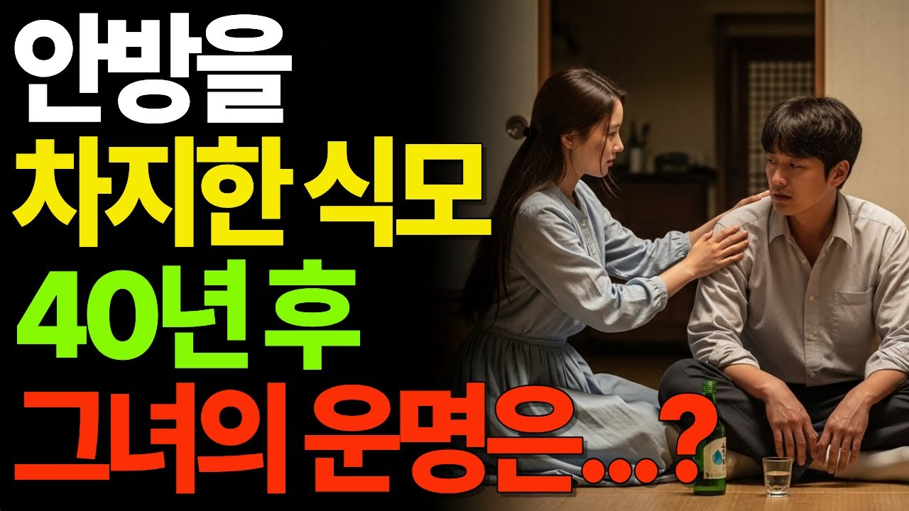안방을 차지한 식모, 40년 후 그녀의 운명은?