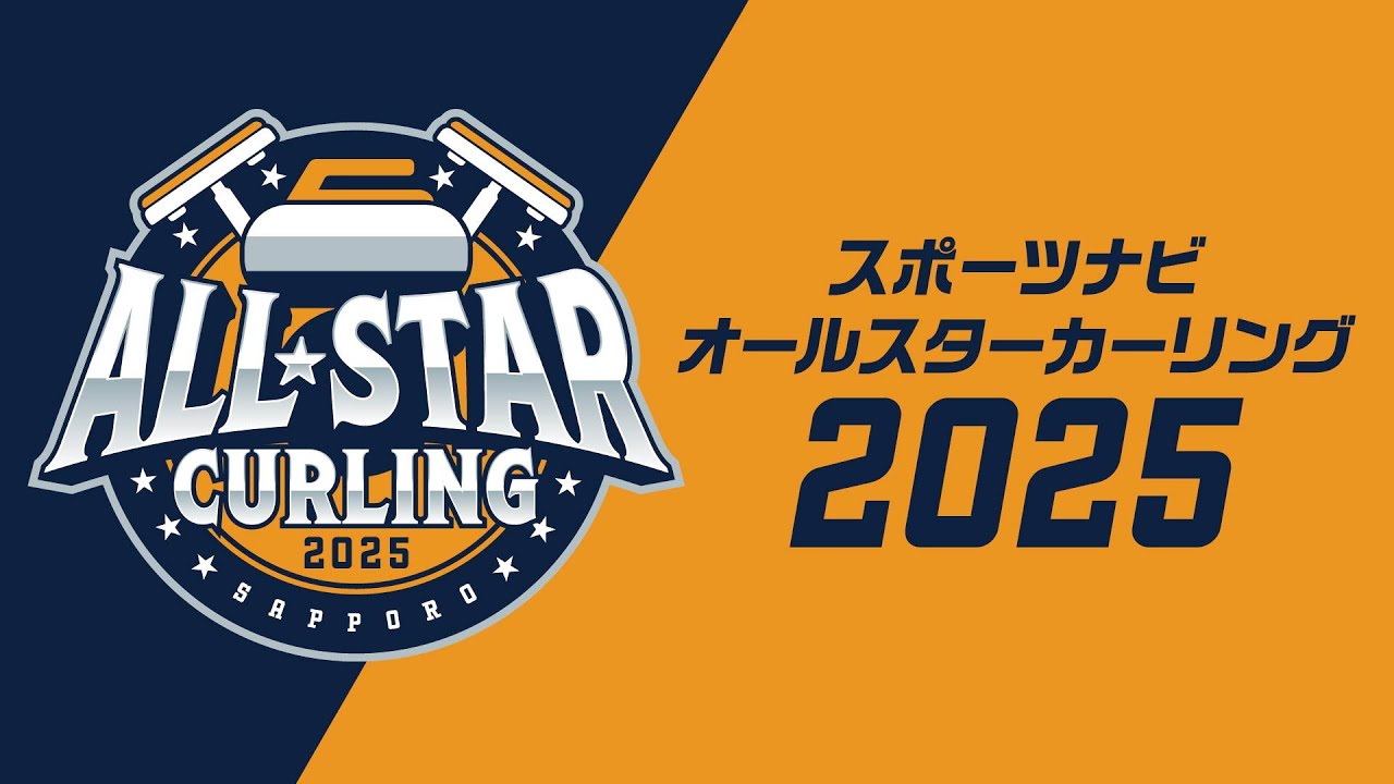 【軽井沢内戦】軽井沢ユナイテッド vs SC軽井沢クラブ2018 / スポーツナビ オールスターカーリング / All-Star Curling