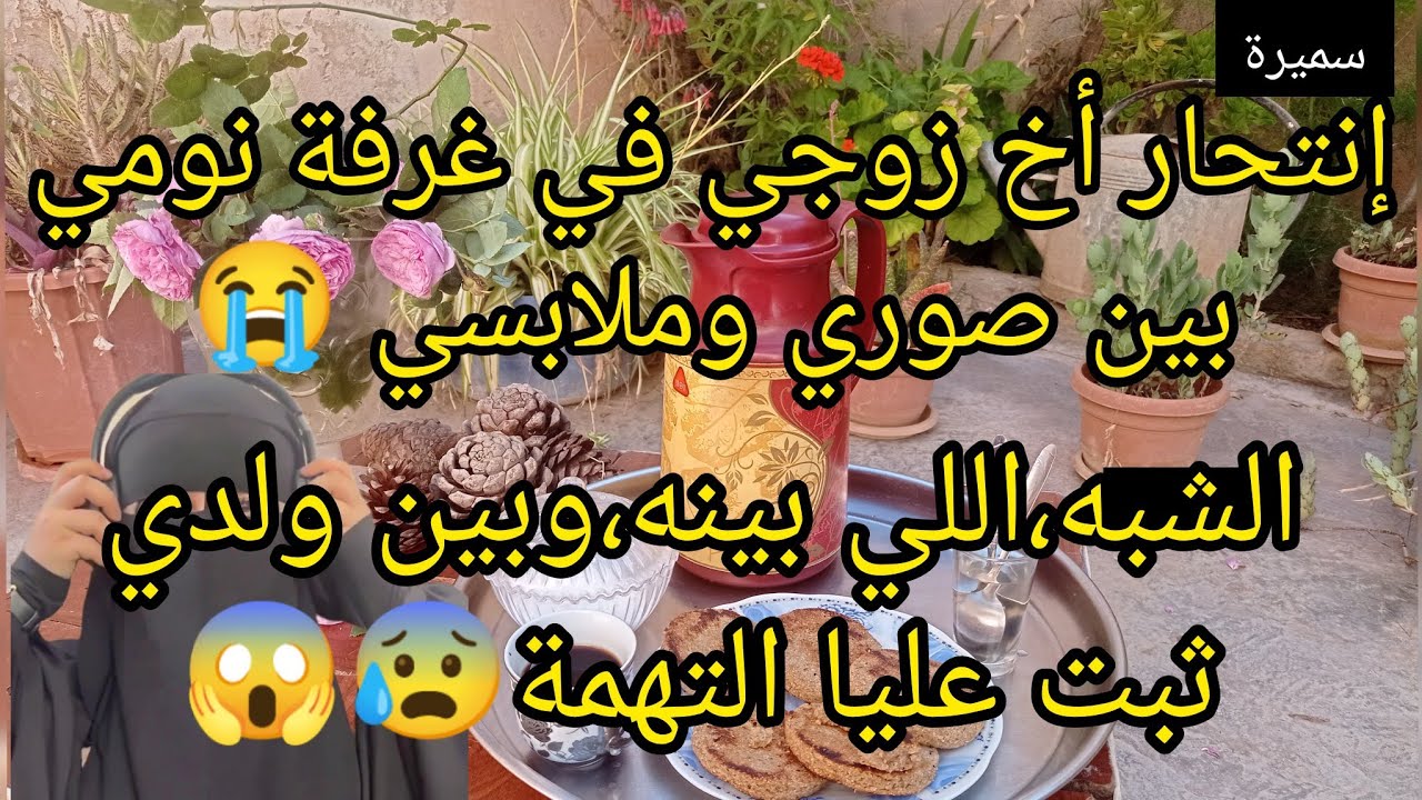 انتحاا،ر أخ زوجي في غرفة نومي بين صوري وملابسي😭 الشبه بينه وبين ولدي ثبت،عليا التهمة حكاية صادمة 😱