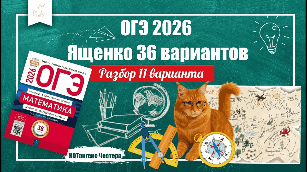 🔥 ОГЭ по математике 2026 | Ященко | 11 Вариант— ПОЛНЫЙ разбор 1 и 2 части