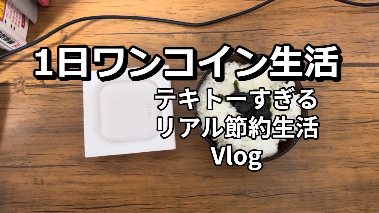 【1日ワンコイン生活】月の生活費5万円男のテキトーすぎる節約生活Vlog