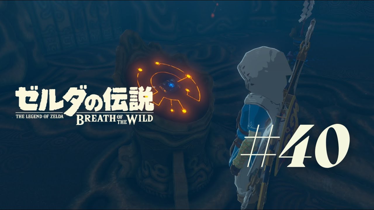 【ゼルダの伝説 ブレス オブ ザ ワイルド】 #40 DLC最終試練。
