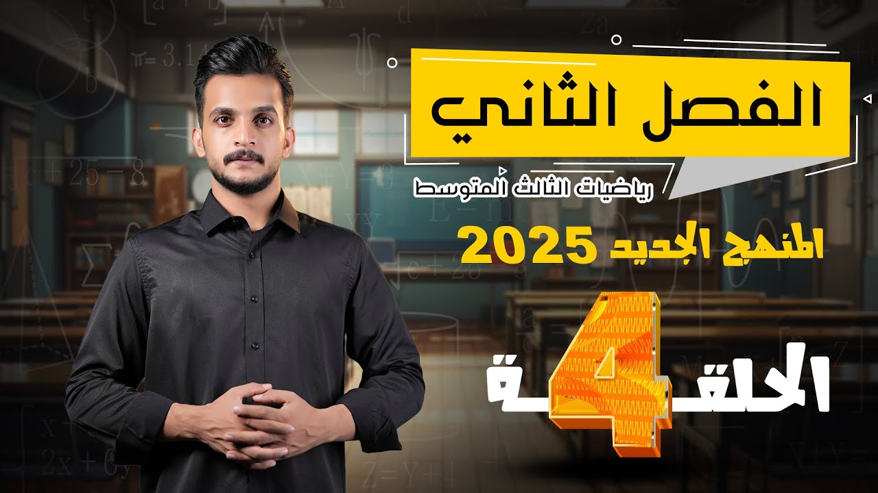 رياضيات الثالث متوسط 2025 | الفصل الثاني | المحاضرة4| التحليل بالمتطابقات الفرق بين مربعين