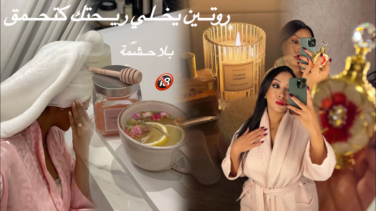 كيفاش ريحتك تبقى زوينة و متيرة✨🔥مراحل بسيطة تخلي ريحتك تحمق💕