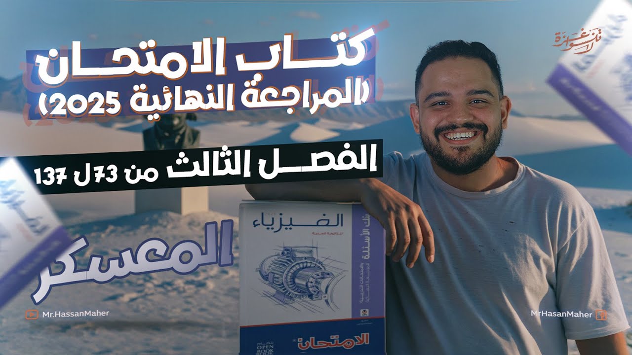 معسكر تالتة ثانوي | كتاب الامتحان المراجعة النهائية ٢٠٢٥ | الفصل الثالث | الجزء الثاني من 73 حتي 137