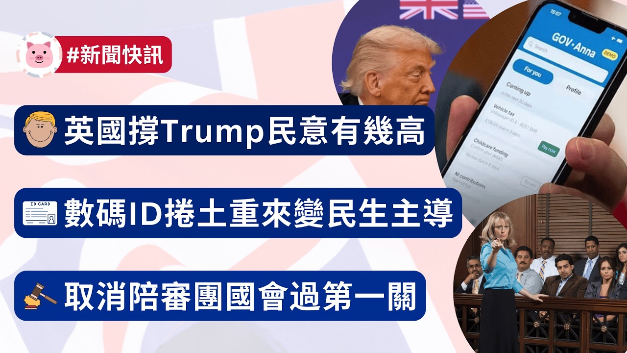 #英國新聞 - 英國撐 Trump 民意有幾高 | 數碼 ID 捲土重來 | 陪審團改革過第一關  #英國生活 #英國資訊 #特朗普