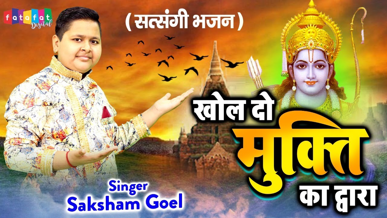 इस बच्चे के मुख से सुने अब तक का सबसे प्यारा भजन | Kholdo Mukti Ka Dwara | Saksham Goel