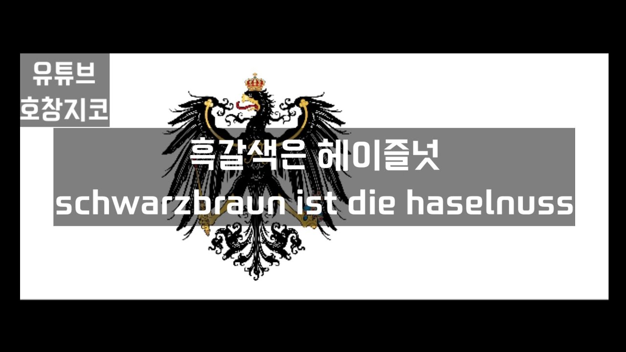 [하츠오브아이언4] 흑갈색은 헤이즐넛 Schwarzbraun ist die haselnuss