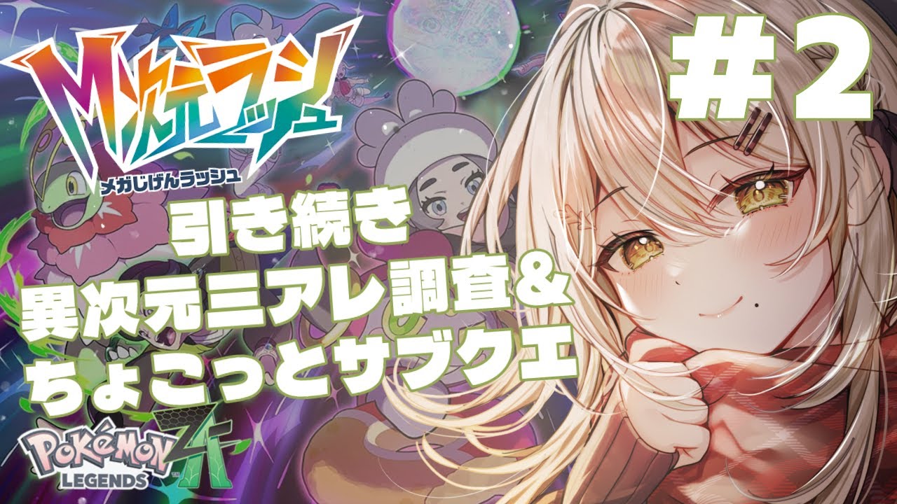 【 #PokemonLEGENDSZA 】きのみいっぱい集めてきました🍊【 #新人Vtuber / #蔦森つづり 】