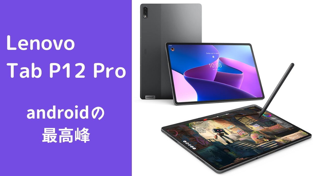 【キーボード良し】Lenovo Tab P12 Proを使ってみたのでレビューします
