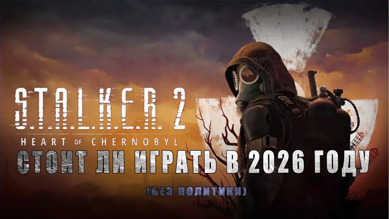 СТОИТ ЛИ ИГРАТЬ В S.T.A.L.K.E.R. 2:Heart of Chornobyl В 2026 ГОДУ!? ВЫВОДЫ БЕЗ ПОЛИТИКИ!