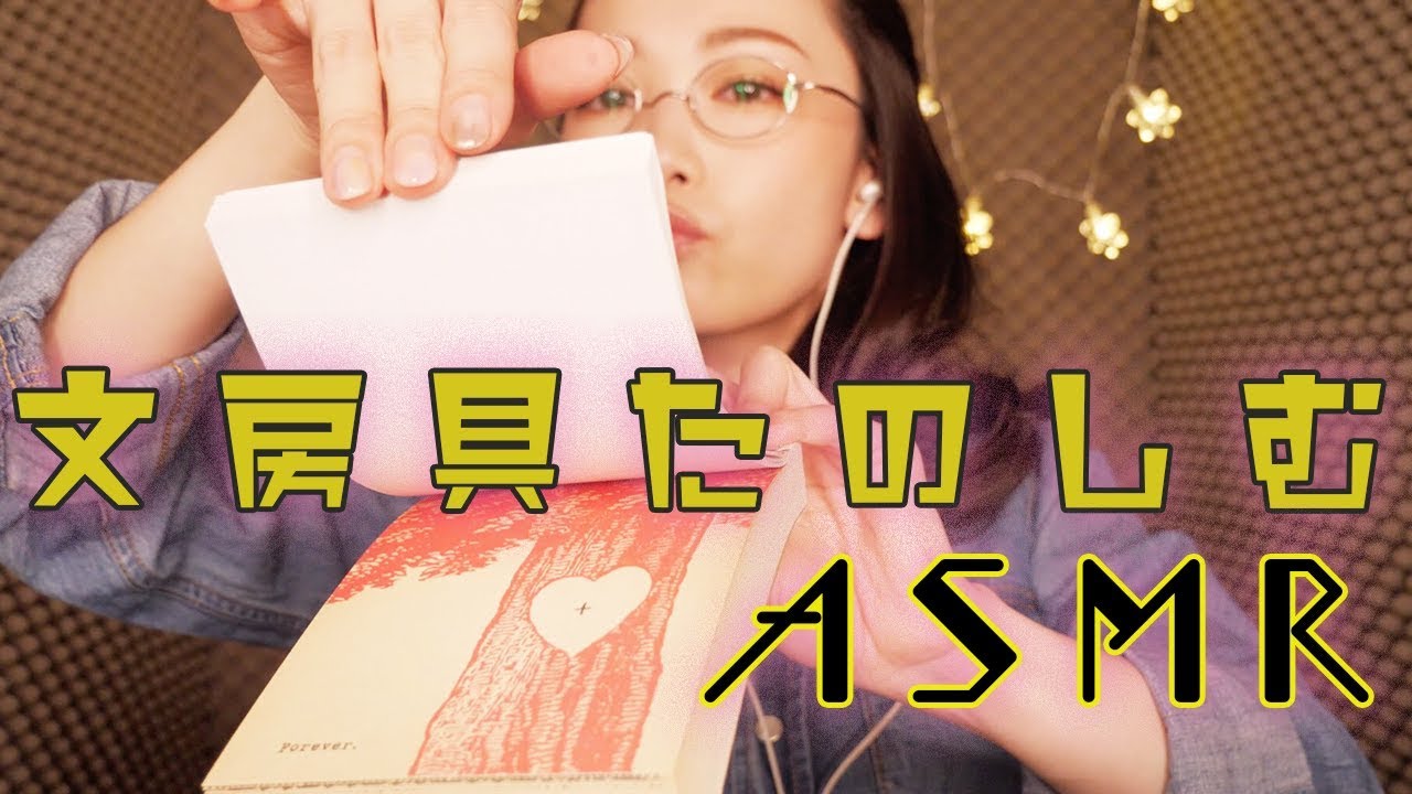 [ASMR,音フェチ]眠れる癒しの文房具＊Stationery(書くめくる削る)[囁き,バイノーラルマイク]