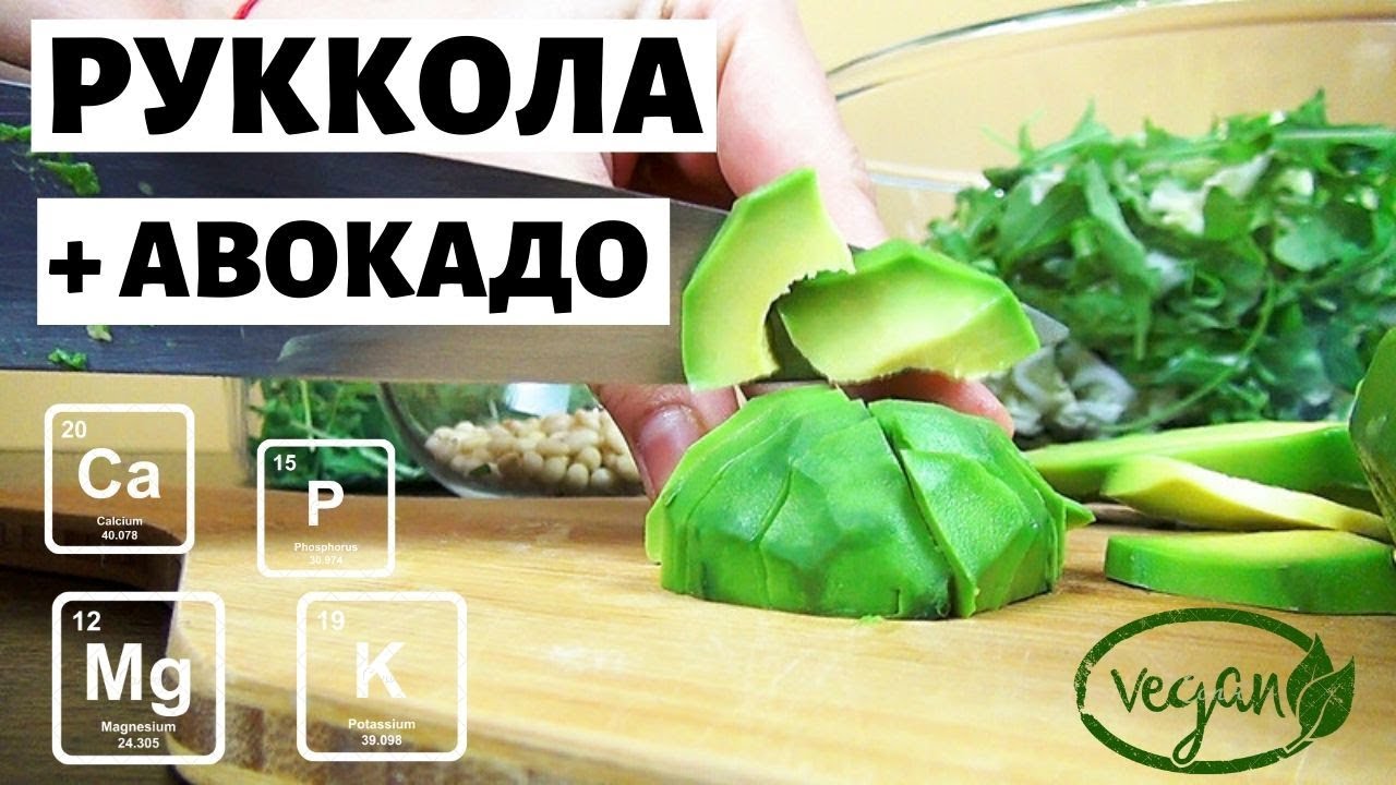 Салат из РУККОЛЫ с авокадо и кедровыми орешками. Вкусный рецепт салата c рукколой и авокадо