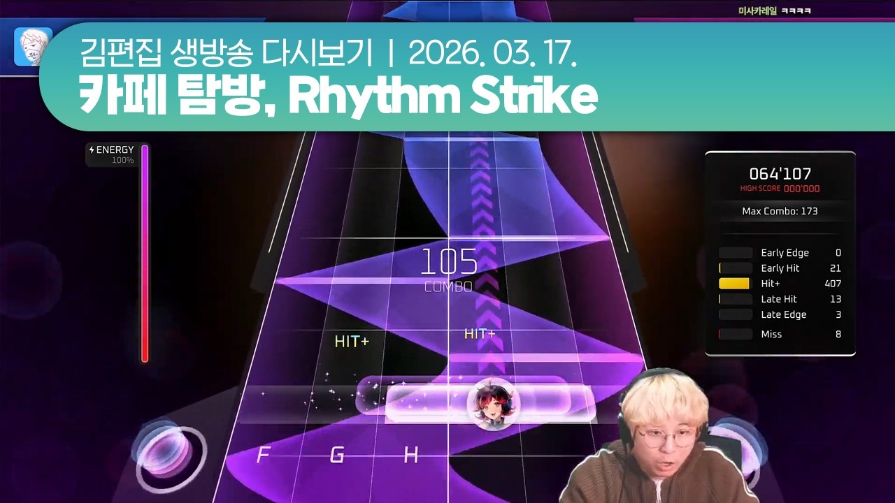 260317(화) 카페 탐방, Rhythm Strike | 김편집 치지직 다시보기