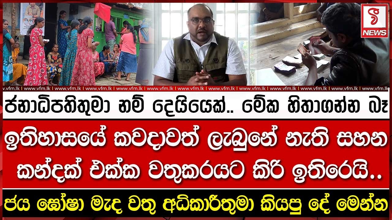 ජනාධිපතිතුමා නම් දෙයියෙක්.. වතුකරයට සහන කන්දක්..