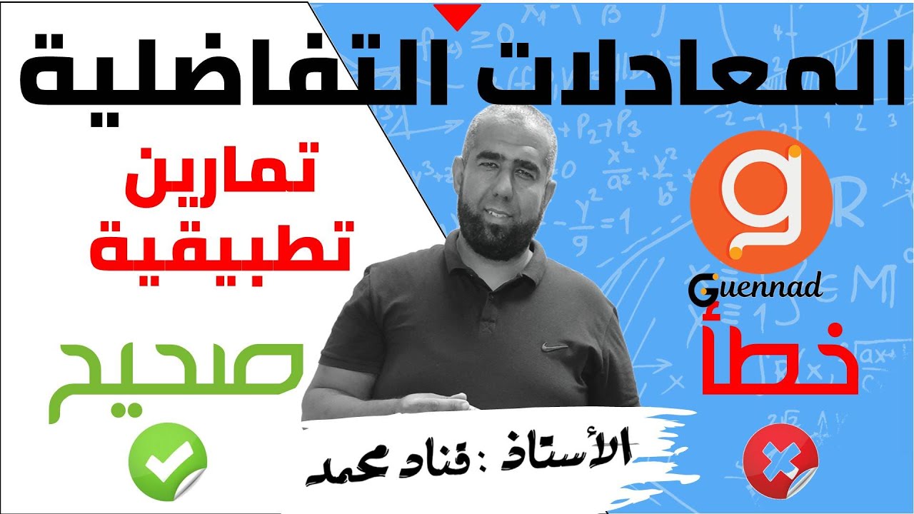 المعادلات التفاضلية - تمارين تطبيقية ( صحيح و خطأ)