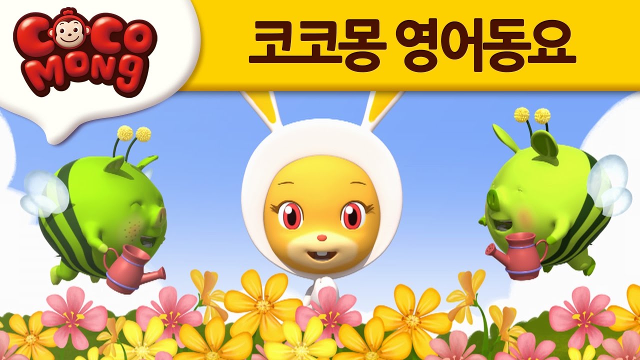 [Cocomong English Nursery Rhyme / детская песня] # 11 Мне нравятся цветы