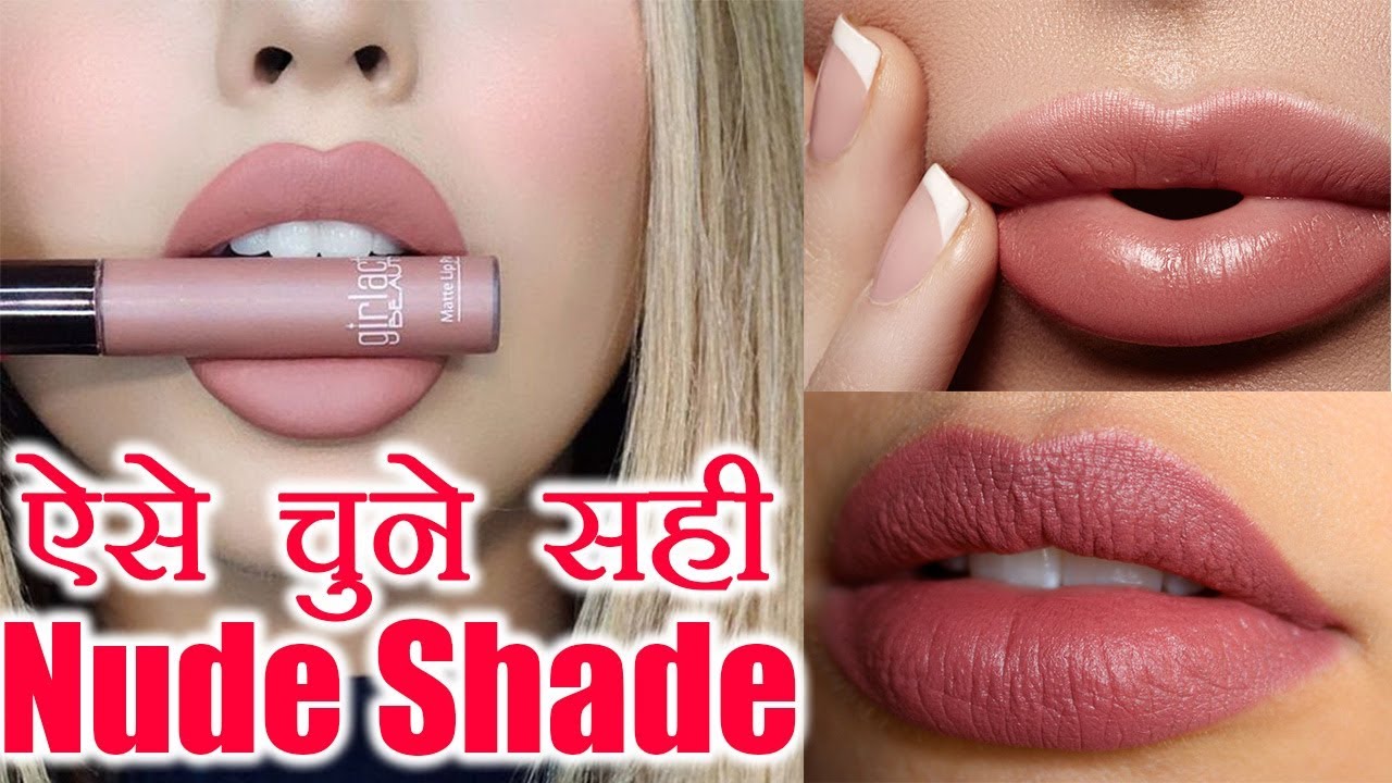 Nude Shade Lipstick: ऐसे चुनें अपनी स्किन के अनुसार शेड  | Boldsky
