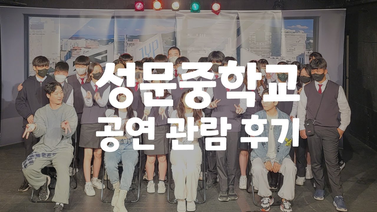 성문중학교 the오디션 공연 후기