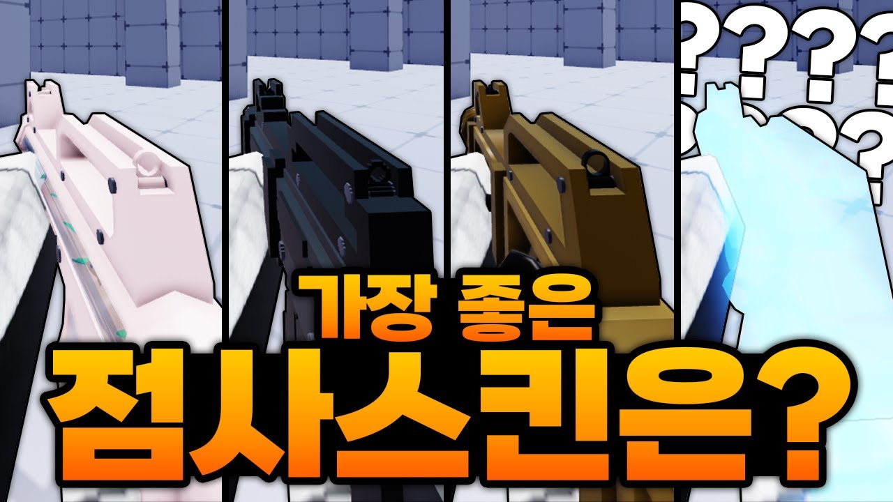 가장 좋은 점사 스킨을 찾아라!!!! 어떤 점사가 가장 좋을까 해봤는데!!!! 강등 당함 (로블록스) - 라이벌