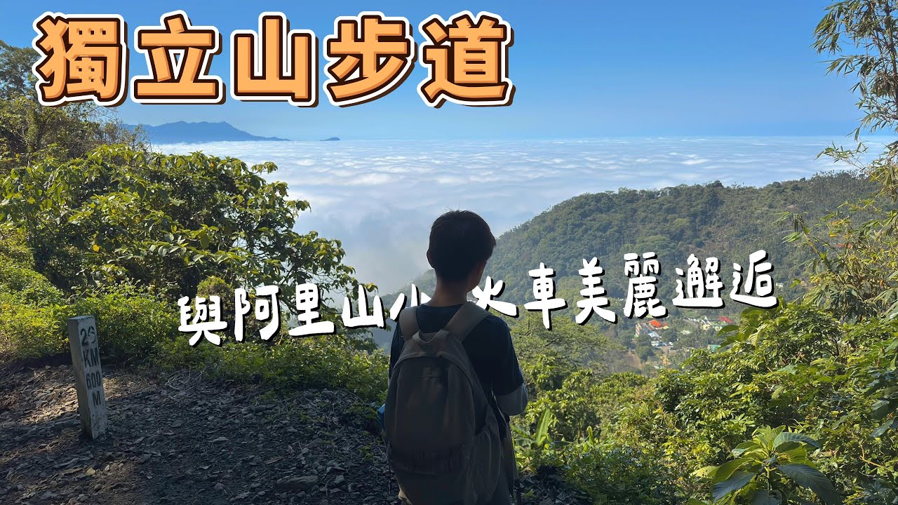 獨立山步道 與阿里山火車美麗邂逅 全台獨一無二鐵道環繞三週上山