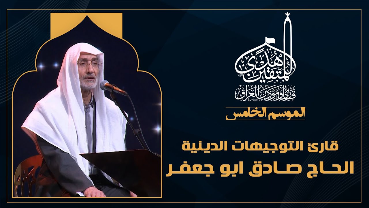 الحلقة السابعة عشرة هدى للمتقين - قارئ التوجيهات الدينية الحاج صادق ابو جعفر