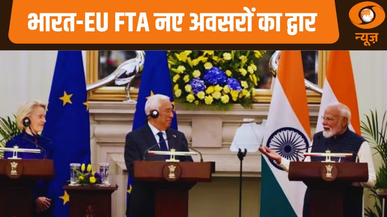 India-EU Summit News | भारत-EU के बीच ऐतिहासिक डील | PM Modi | Free Trade Agreement | Hindi News