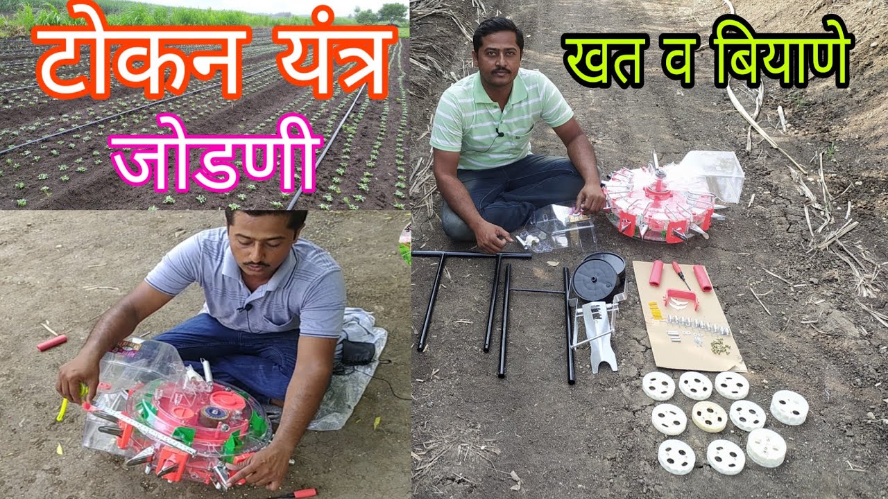 टोकन यंत्र जोडणी - खत व बियाणे | How to assemble Hand push seeder | बिजाई मशीन कैसे जोडे #seeder