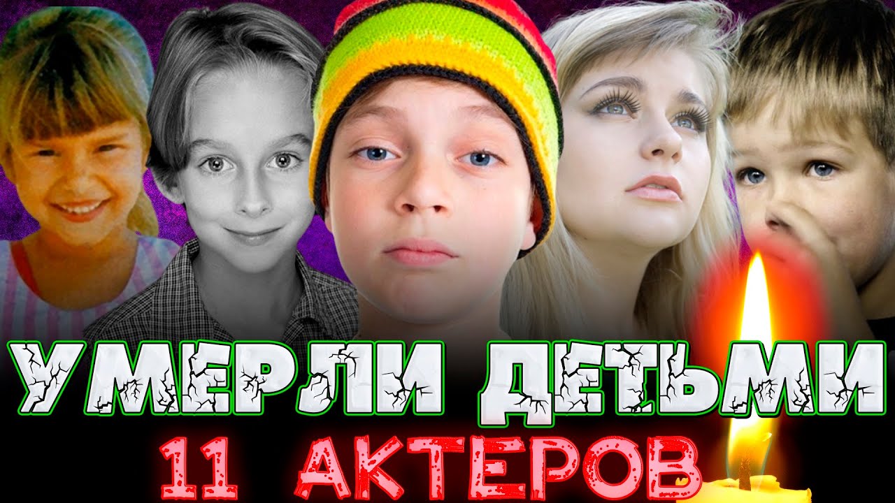11 АКТЕРОВ, УМЕРШИХ СОВСЕМ МОЛОДЫМИ, НЕ ДОЖИВ ДО 22 ЛЕТ