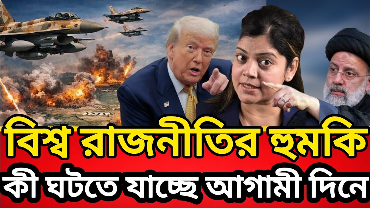 বিশ্ব রাজনীতির হুমকি কি করতে যাচ্ছে আগামী দিনে!ব্যাখ্যা দিলেন কাজী রুন! Abu Hena razzaki  