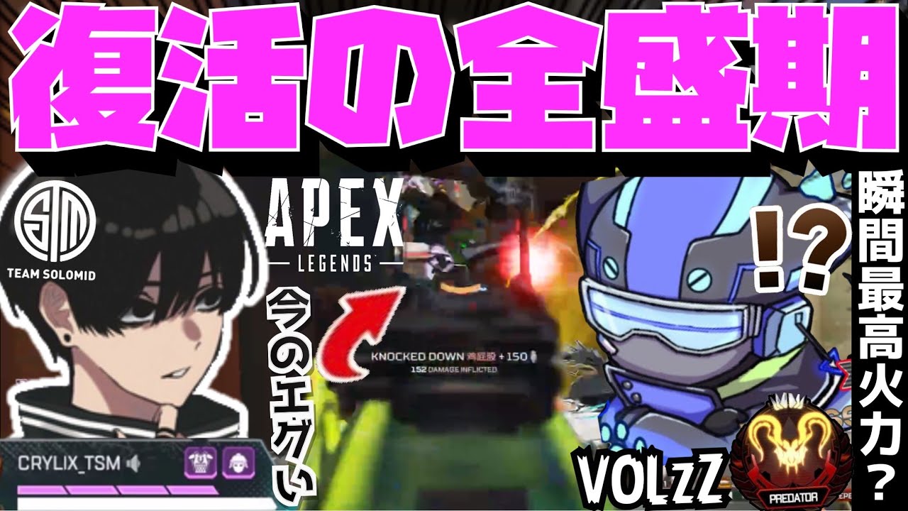 【Crylix】全盛期の再来！？VOLzZも驚愕の火力でチート部隊との1v3を圧倒するCRYLIX【日本語字幕】【Apex】【Crylix/切り抜き】
