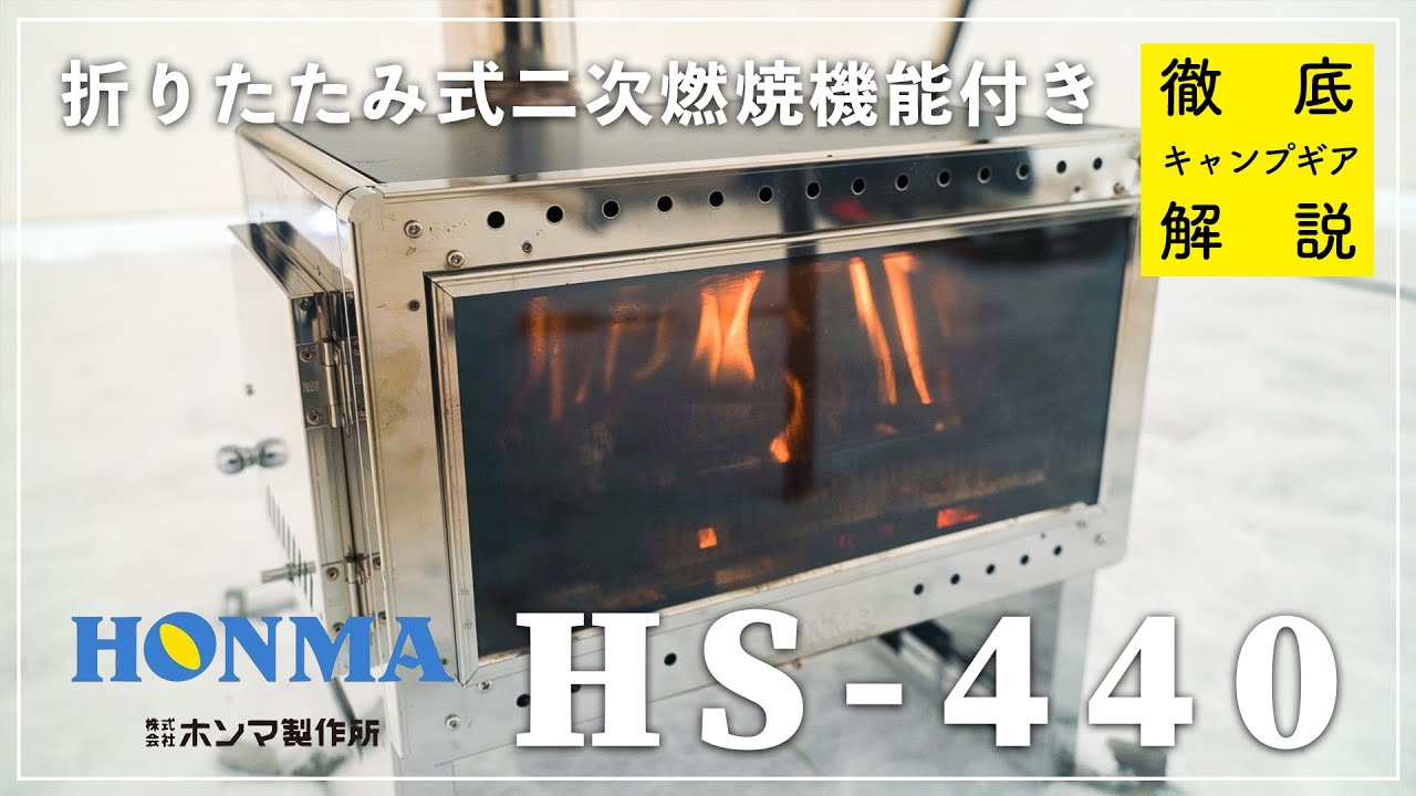 【徹底解説】HS-440を知りたければこれを見よ！開封からモーニンググローリーTCへの設置も！【ホンマ製作所】【薪ストーブ】【二次燃焼】