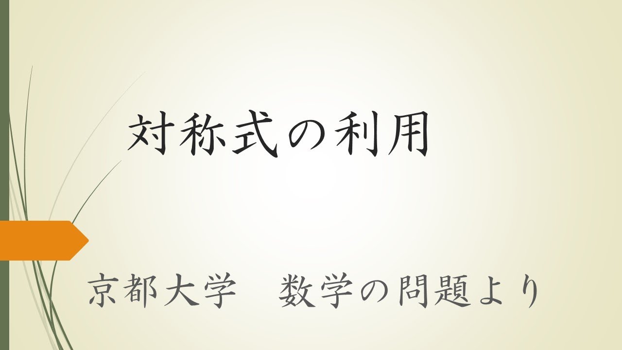 【大学入試数学】対称式の利用（京都大学の問題より）