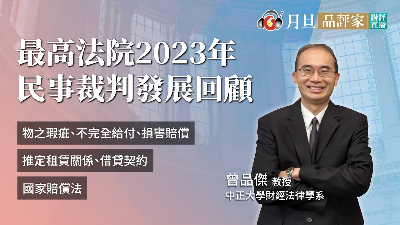 最高法院2023年民事裁判發展回顧│曾品傑教授│元照出版