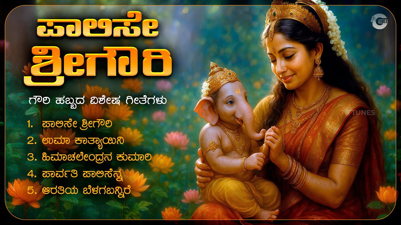 ಪಾಲಿಸೇ ಶ್ರೀಗೌರಿ | Paalise Sri Gowri | Gowri Festival Special Kannada Devotional Songs 2025