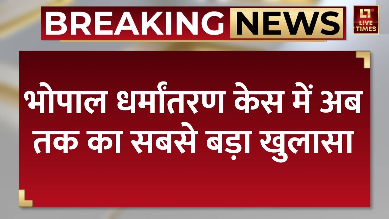 Bhopal Love Jihad: भोपाल धर्मांतरण मामले में बड़ा खुलासा,पुलिस के हाथ लगे कई अहम सबूत । MP News