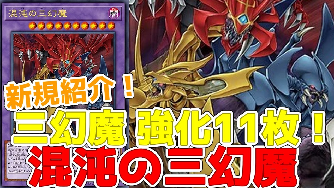 新規紹介！三幻魔 強化11枚！1枚が3枚に増える！？新三幻魔や超絶サポートも登場！！！【遊戯王】