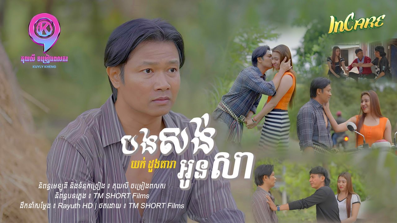 បងសង់អូនសា | យក់ ដួងតារា [ OFFICIAL MV ]