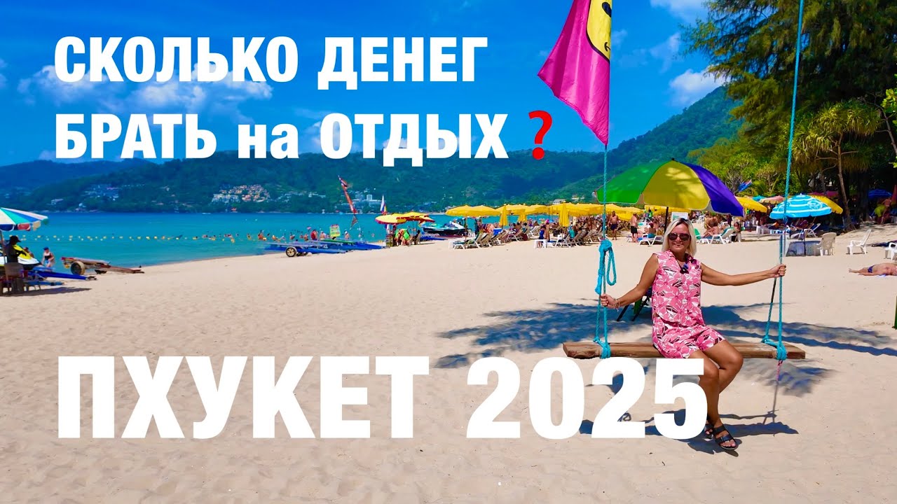 ПХУКЕТ❗️АКТУАЛЬНЫЕ ЦЕНЫ на ВСЁ! СКОЛЬКО ДЕНЕГ БРАТЬ на ОТДЫХ? ПХУКЕТ 2025.Экскурсия КРАБИ Pro
