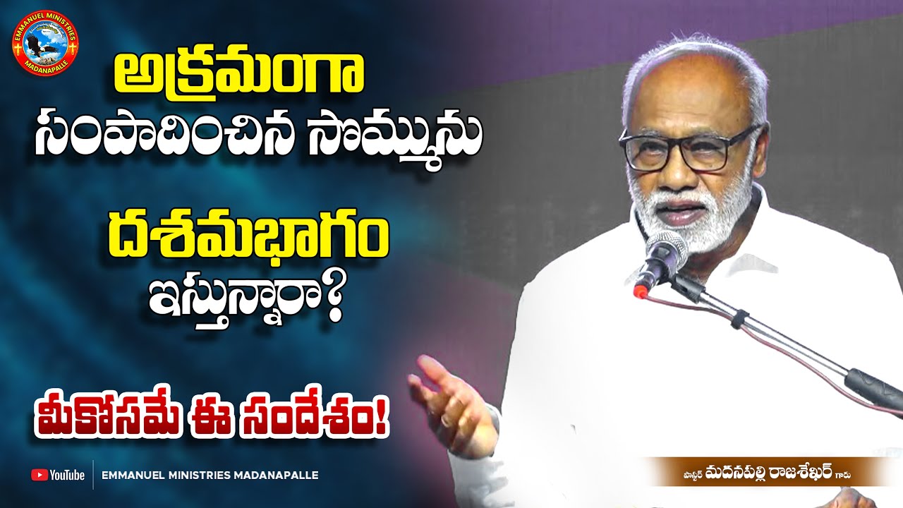 అక్రమంగా సంపాదించిన సొమ్మును దశమభాగం ఇస్తున్నారా? మీకోసమే ఈ సందేశం! | Pas. MadanapalleRajasekharGaru