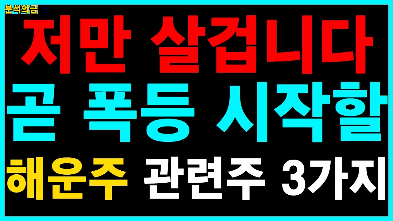 [주식추천] 늦었습니다, 어서 매수하세요. 급등 터질 해운 관련주 3종목