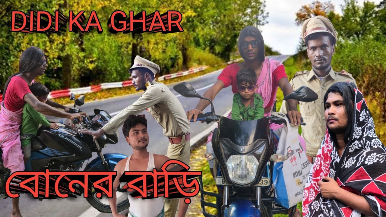 DIDI KA GHAR #COMEDY #FUNNY #LONG #VEDIO #FROM #EKLALBANGLACOME