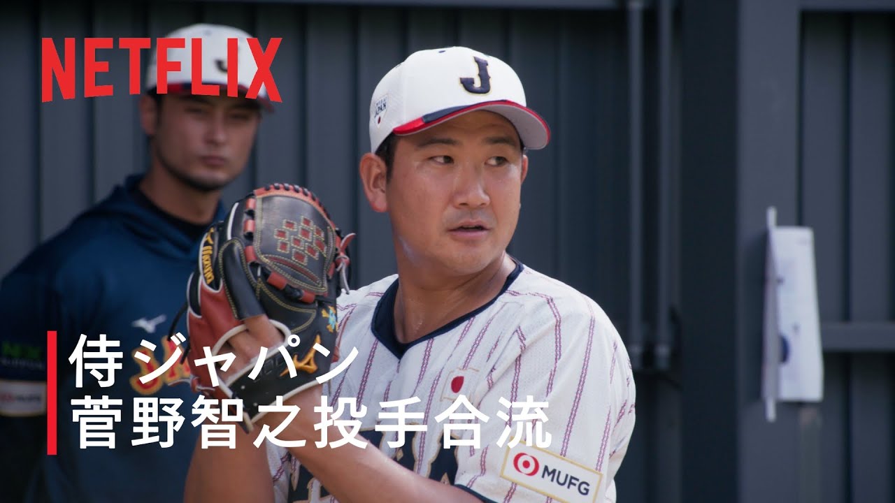 菅野智之投手がキャンプに合流｜2026 ワールドベースボールクラシック | Netflix Japan