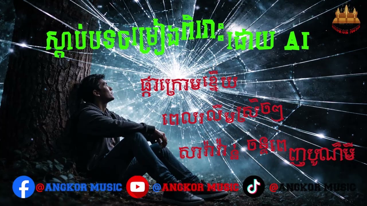 ជម្រើសបទពិរោះល្បីៗ Khmer song collections 2026 khmer original song Angkor Music Collections