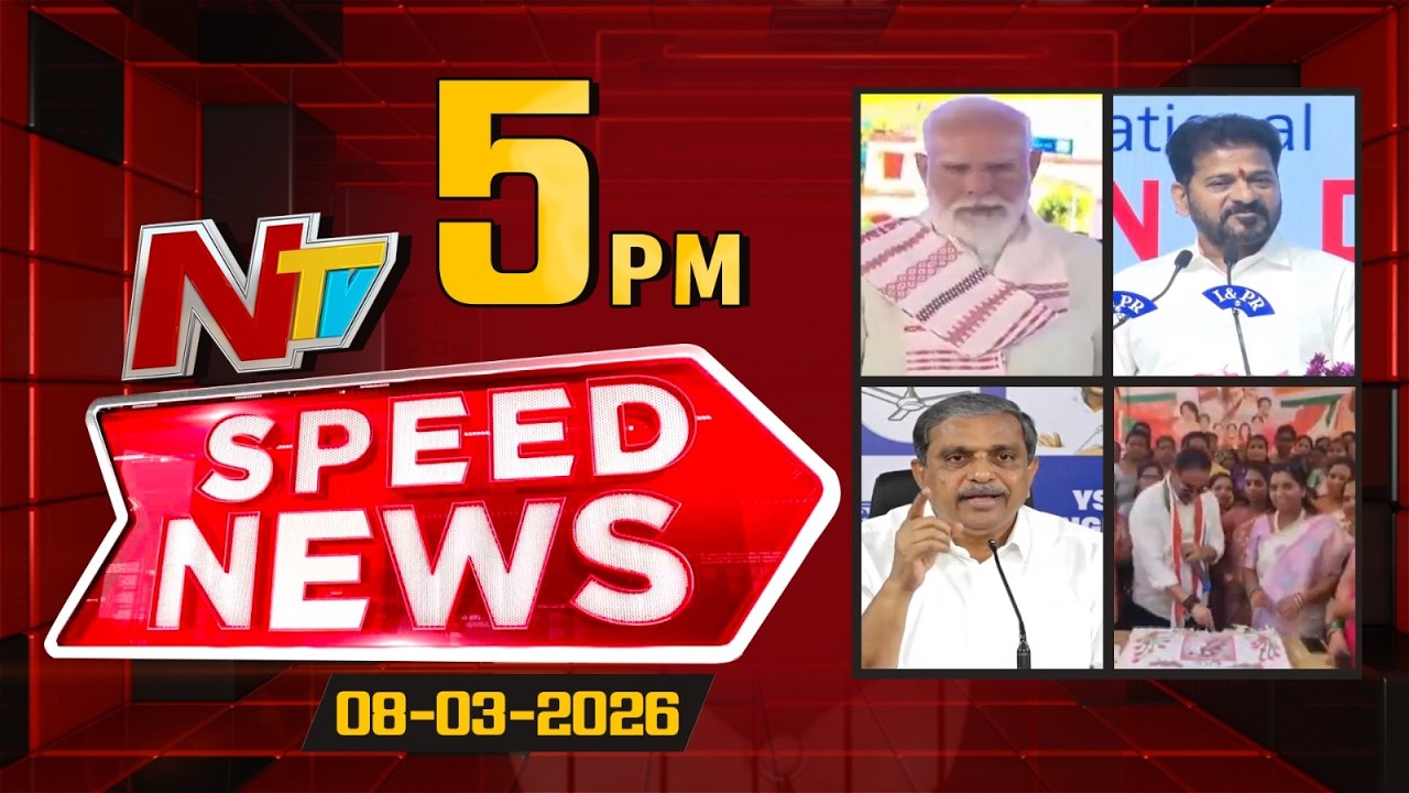 Speed News | 5 PM News Headlines | 08-03-2026 | NTV Telugu